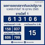 เช็คลอตเตอรี่ 16 ตุลาคม 65